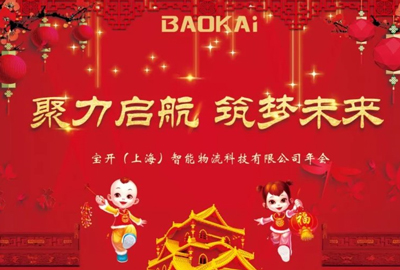 聚力啟航，筑夢未來 | 寶開年會盛典圓滿落幕