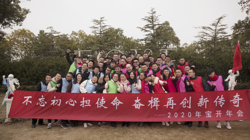 不忘初心擔(dān)使命，奮楫再創(chuàng)新傳奇 | 寶開(kāi)年度盛典系列活動(dòng)圓滿收官